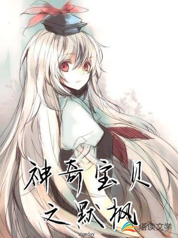 神奇宝贝之默枫
