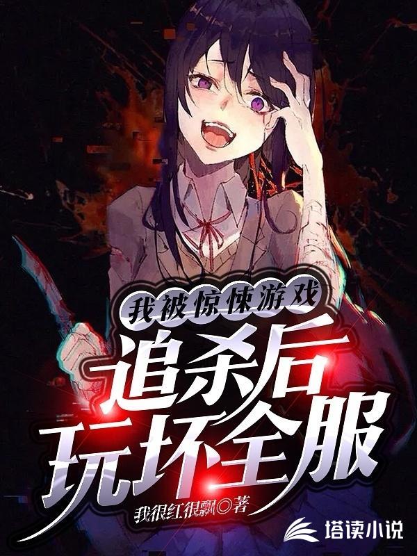 我被惊悚游戏追杀后玩坏全服