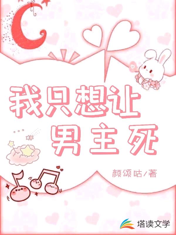 我只想让男主死