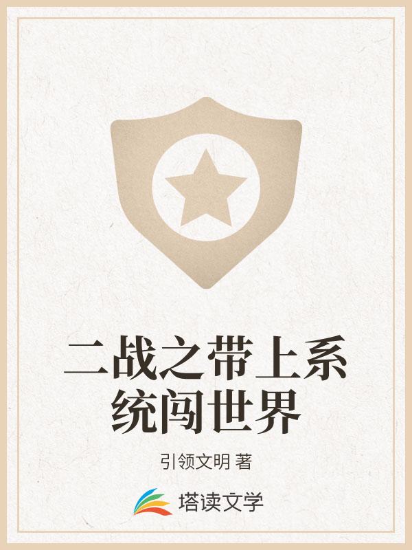 二战之带上系统闯世界