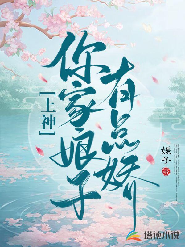 上神，你家娘子有点娇