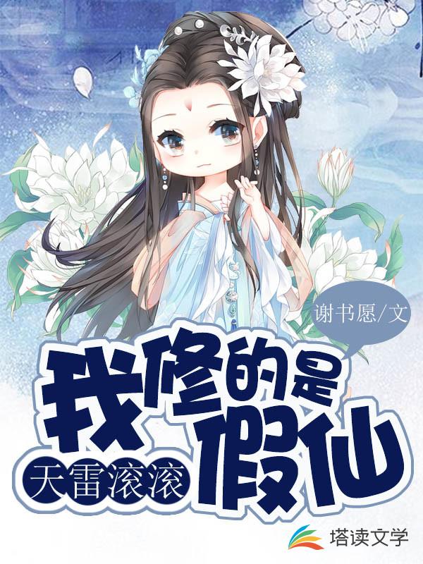 天雷滚滚：我修的是假仙