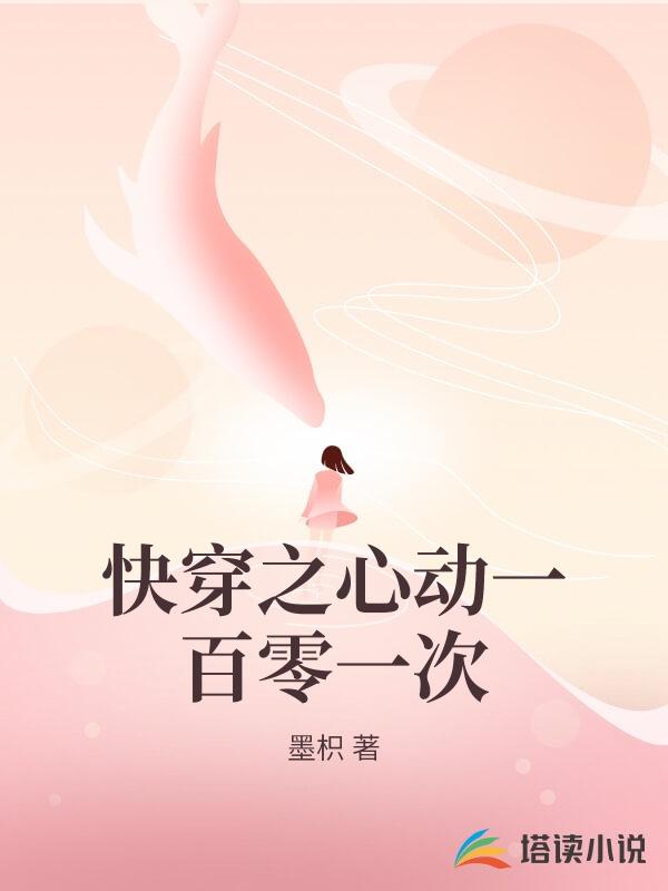 快穿之心动一百零一次