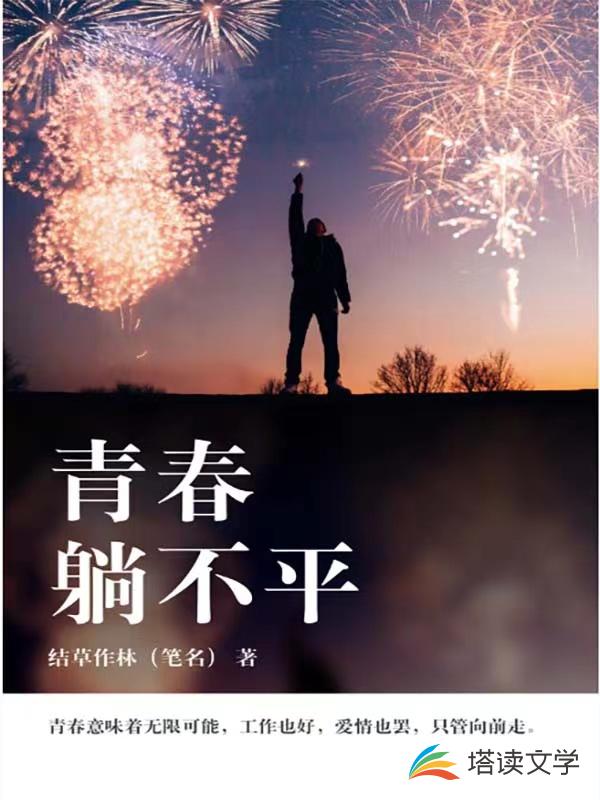 青春躺不平