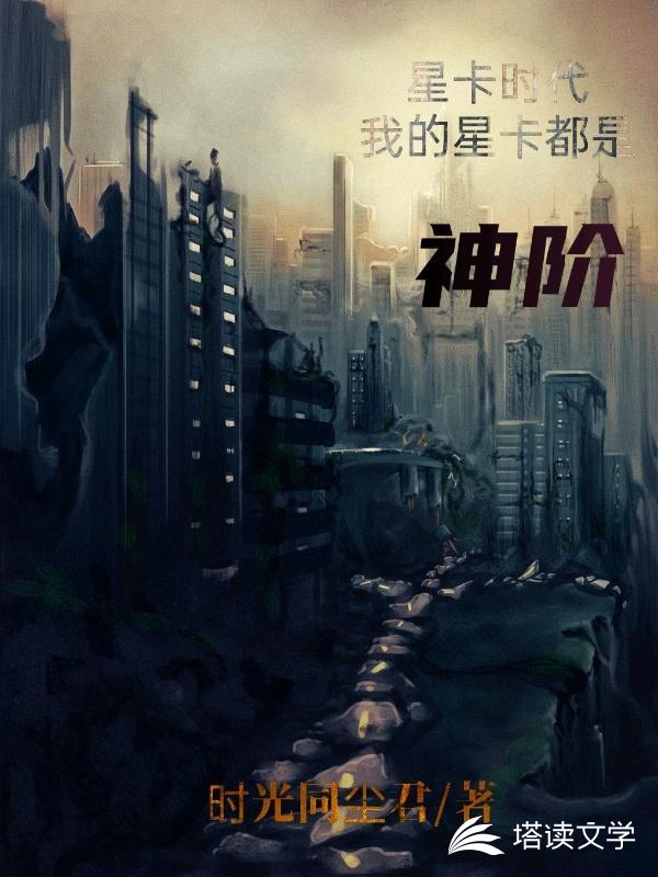 星卡时代：我的星卡都是神阶