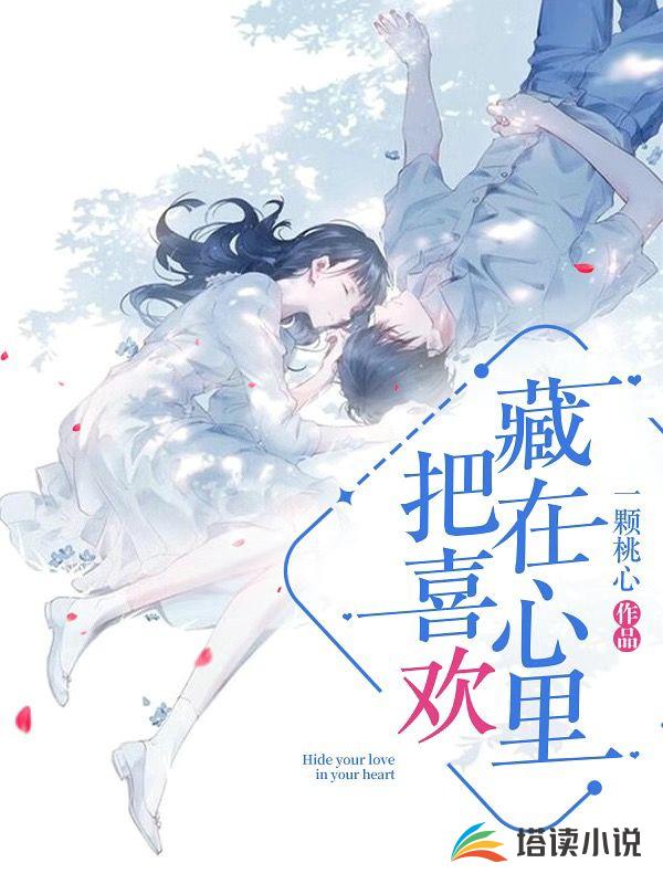 把喜欢藏在心里