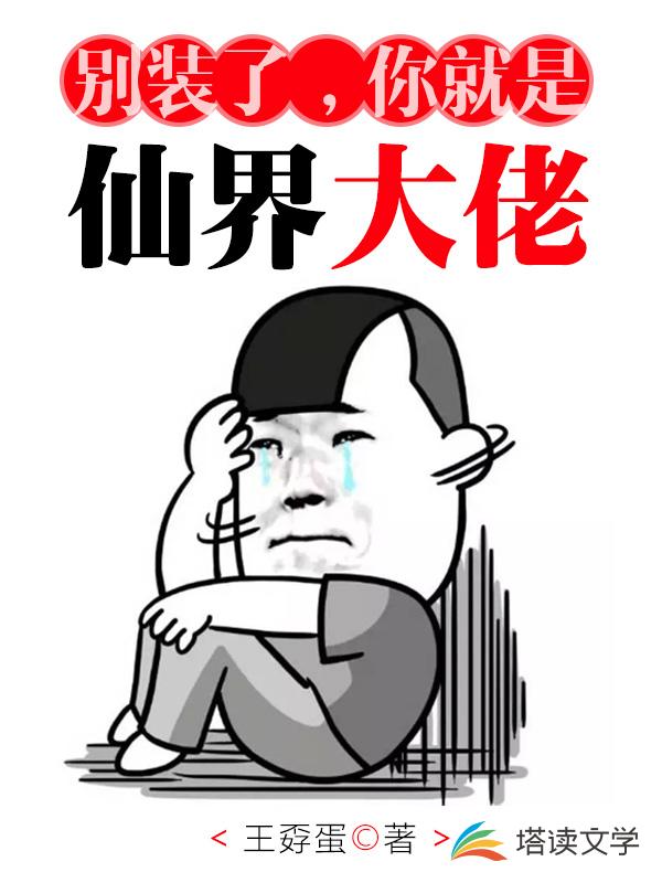 别装了，你就是仙界大佬