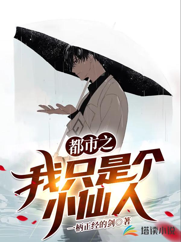 都市之我只是个小仙人