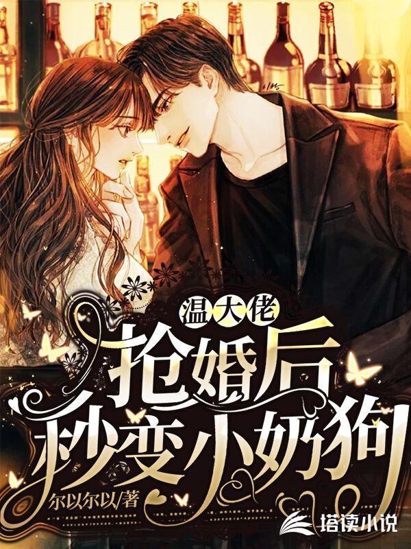 温大佬抢婚后秒变小奶狗