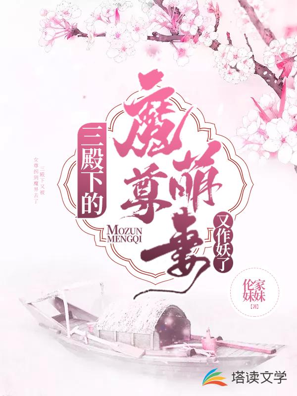 三殿下的魔尊萌妻又作妖了