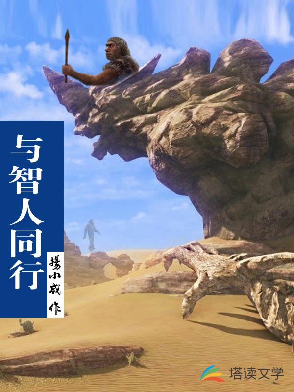 与智人同行