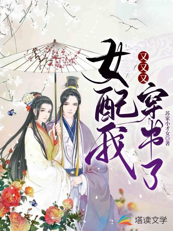 女配我又又又穿书了