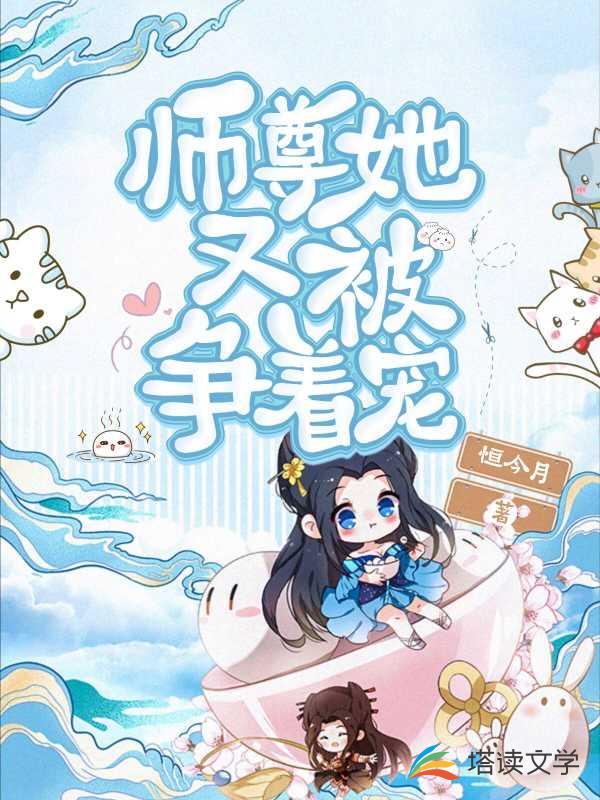 异世：师尊她又被争着宠
