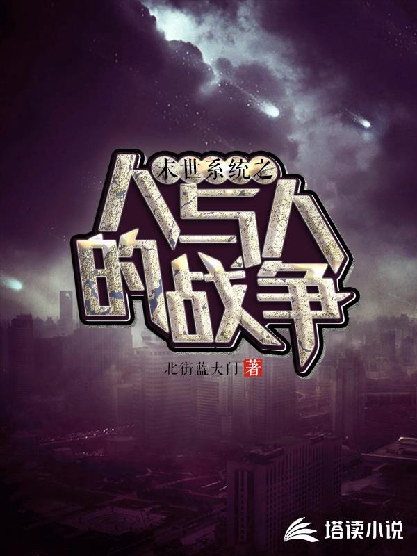 末世之人与人的战争