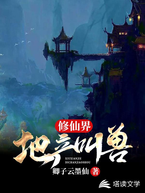 修仙界地产叫兽