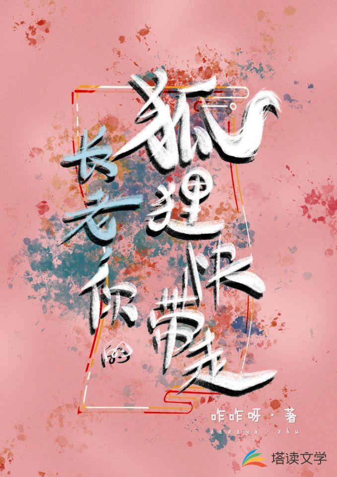 长老，你的狐狸快带走