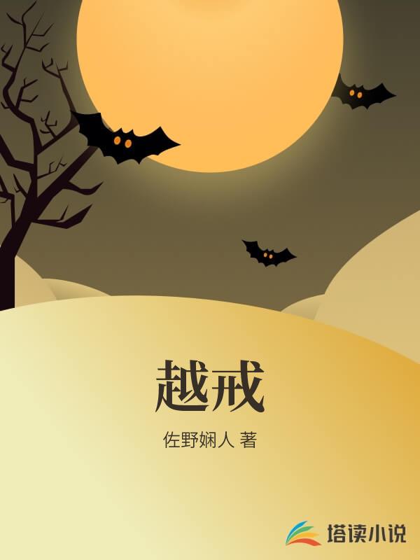 越戒