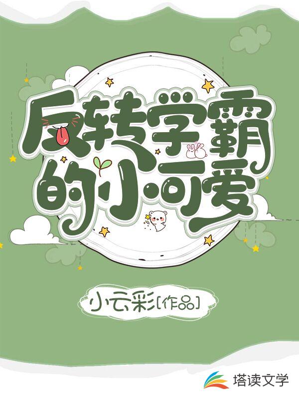 反转学霸的小可爱