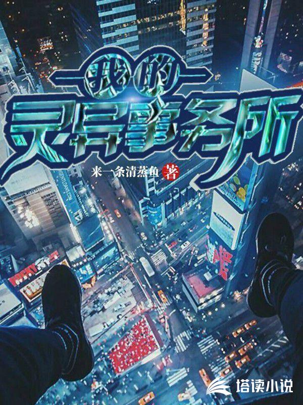 我的灵异事务所