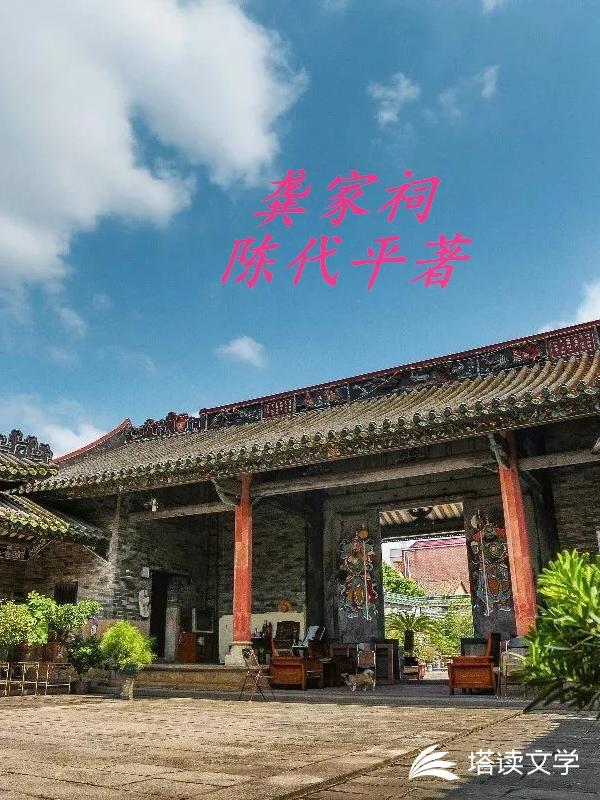 龚家祠