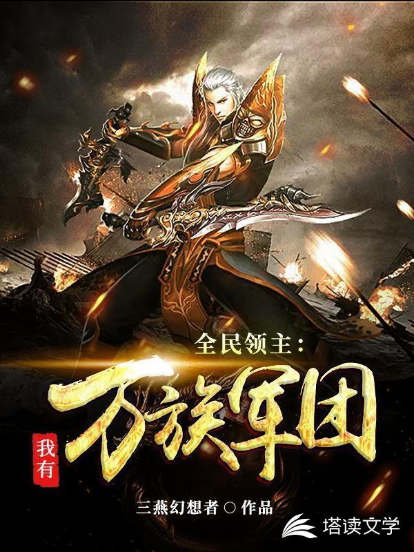 全民领主：我有万族军团