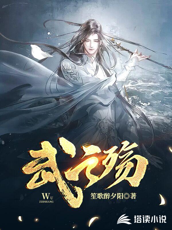 武之殇