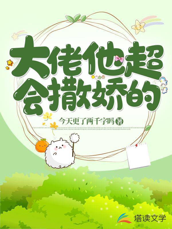 大佬他超会撒娇的