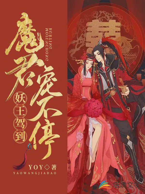 妖王驾到：魔君宠不停