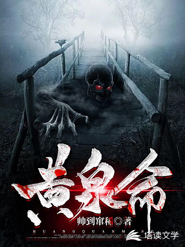 黄泉命