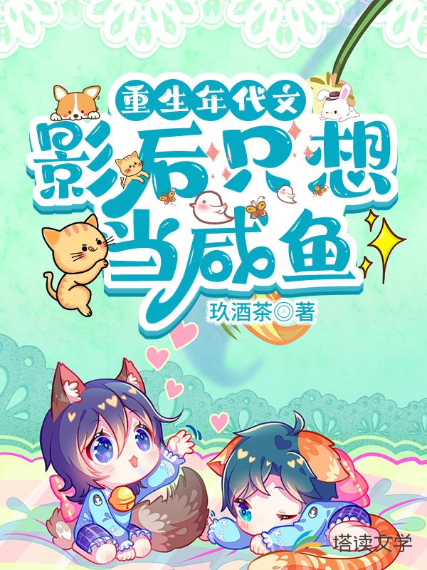 重生年代文影后只想当咸鱼