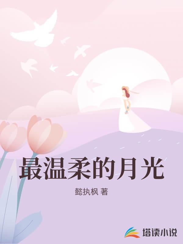 最温柔的月光