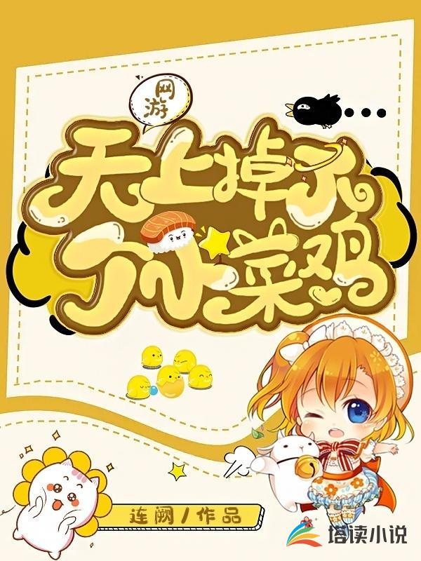 网游:天上掉下个小菜鸡