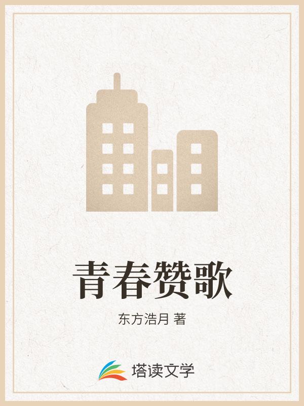 青春赞歌