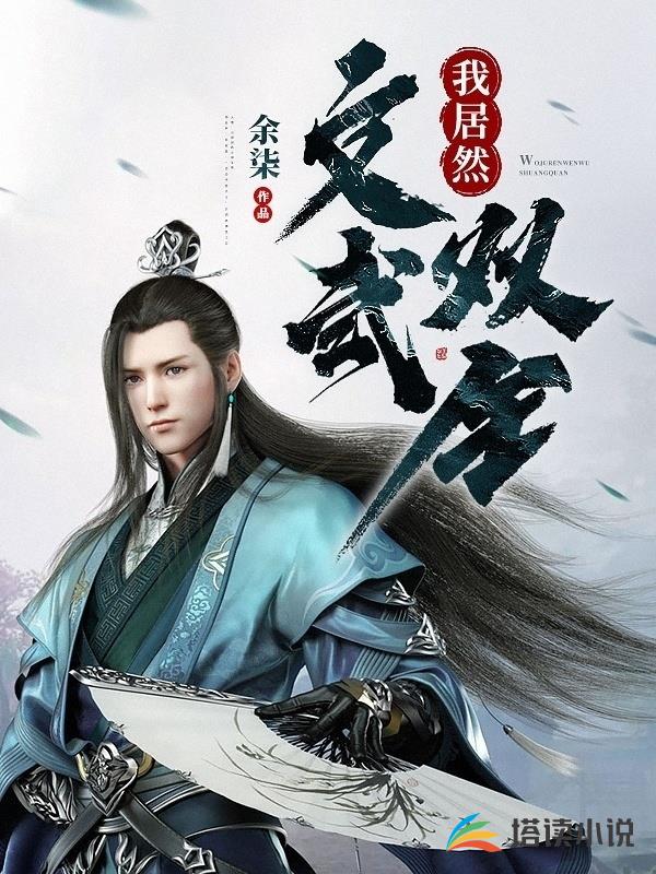 我居然文武双全
