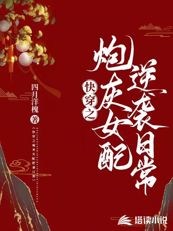 快穿之炮灰女配逆袭日常