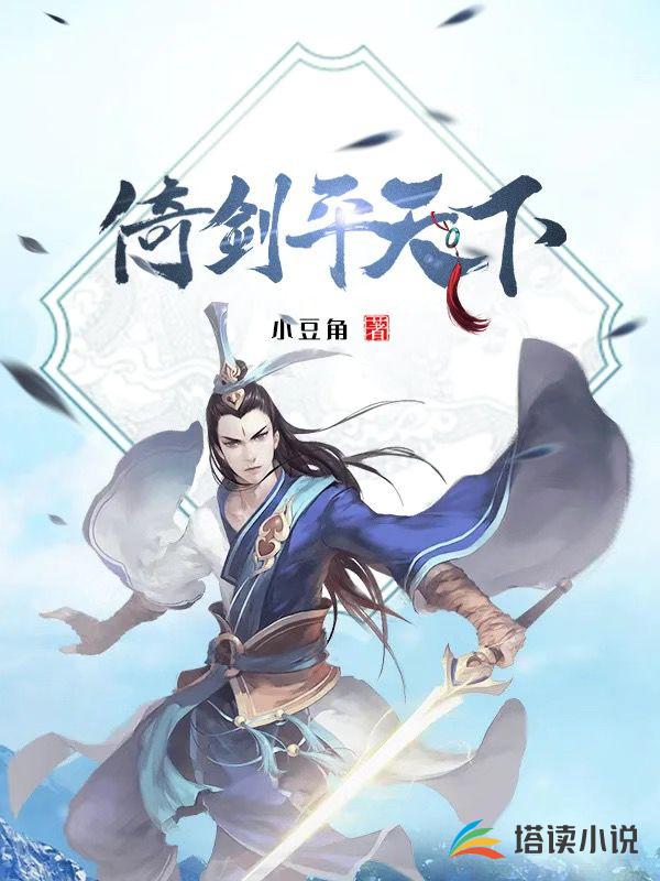 倚剑平天下
