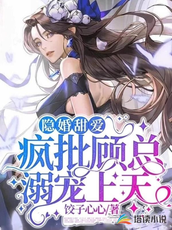 隐婚甜爱：疯批顾总溺宠上天