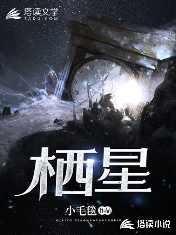 栖星