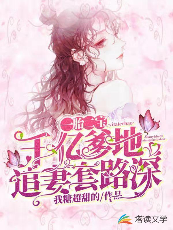 一胎两宝：千亿爹地追妻套路深