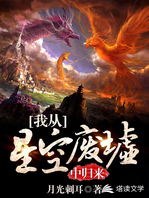 我从星空废墟中归来