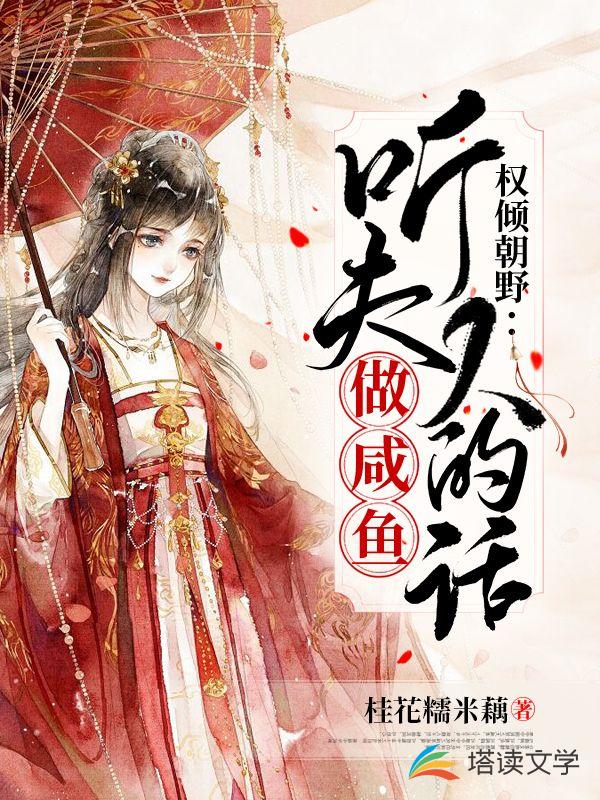 权倾朝野：听夫人的话做咸鱼