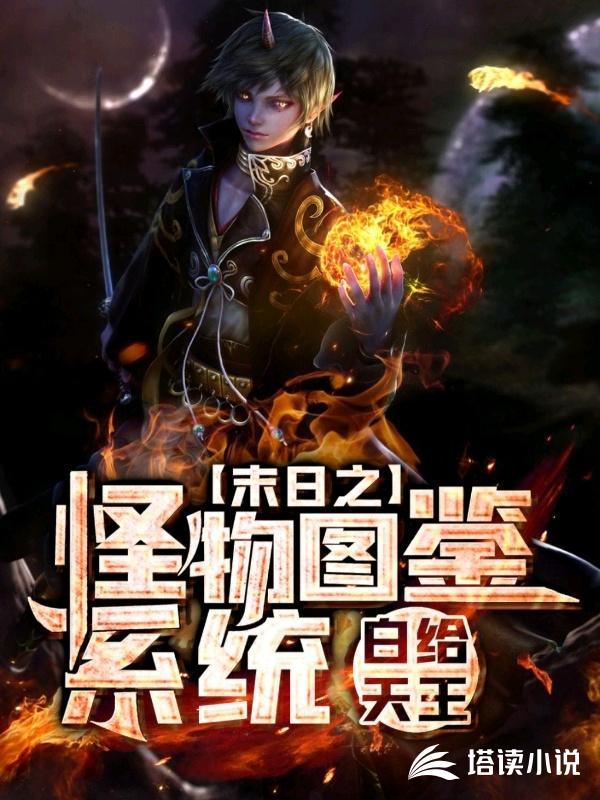 末日之怪物图鉴系统