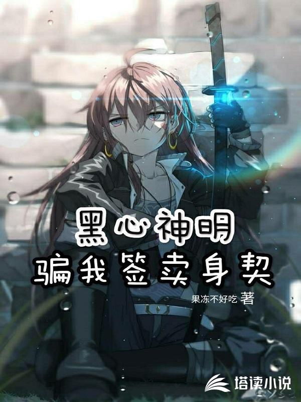 黑心神明骗我签卖身契