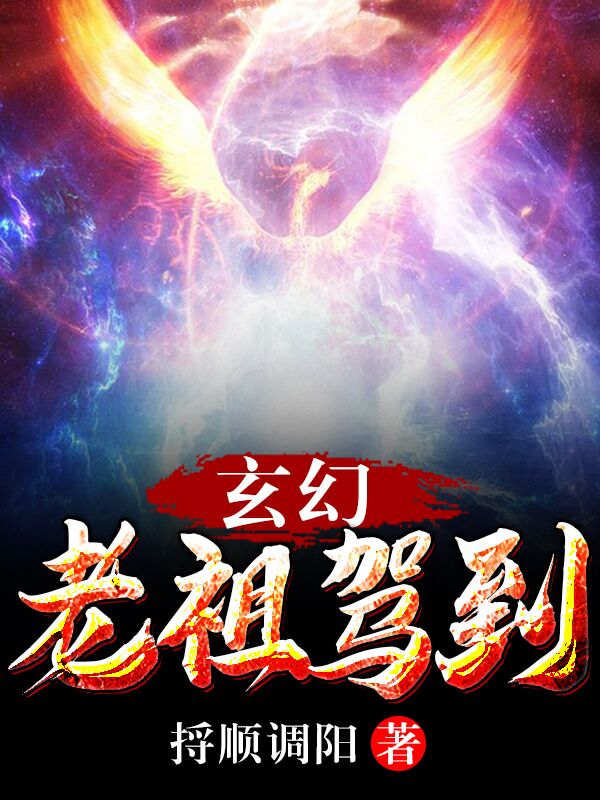 老祖宗驾到