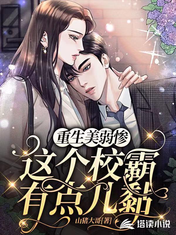 重生美弱惨：这个校霸有点儿黏