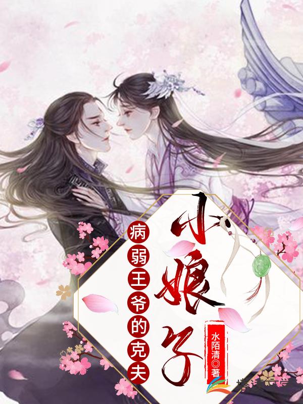 病弱王爷的克夫小娘子