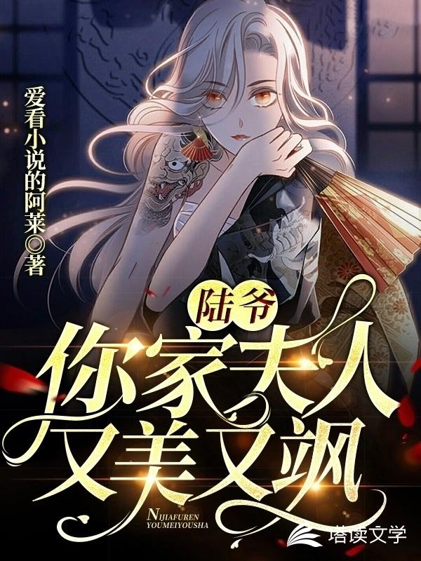 陆爷，你家夫人又美又飒