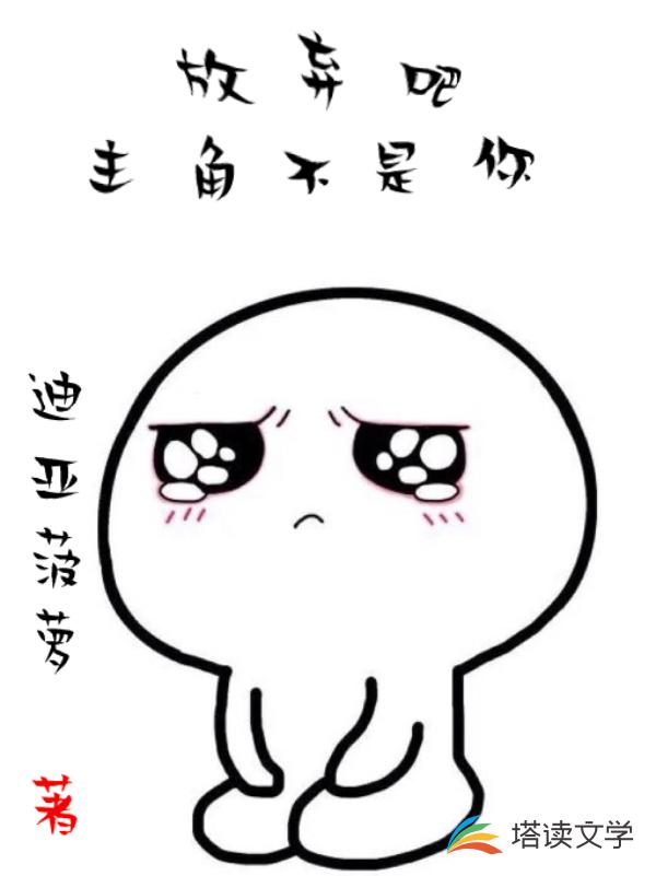 放弃吧主角不是你