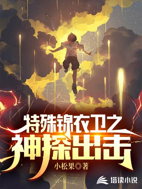 特殊锦衣卫之神探出击