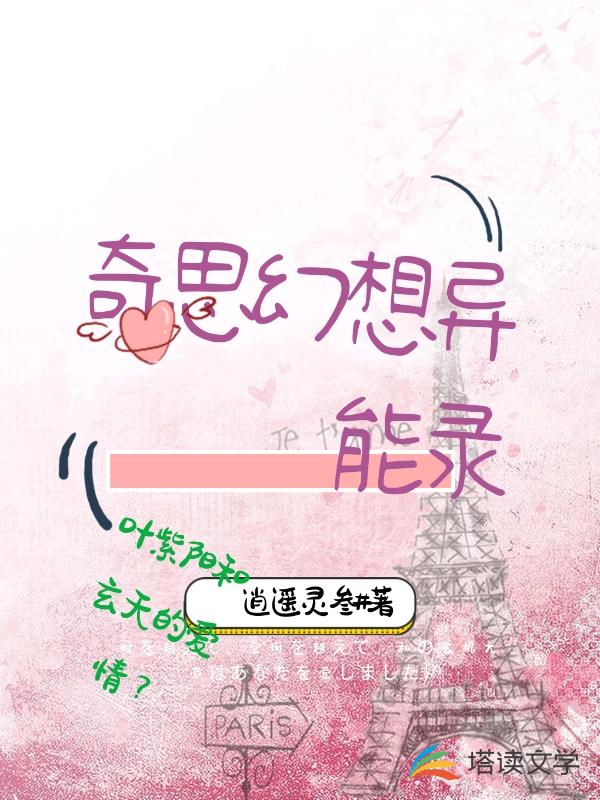 奇思幻想异能录